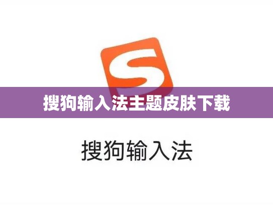 搜狗输入法主题皮肤下载
