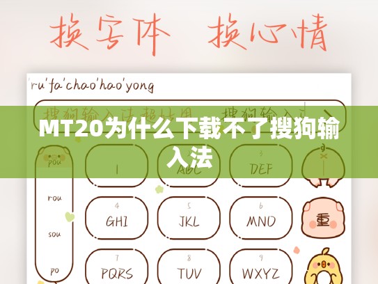 MT20为什么下载不了搜狗输入法