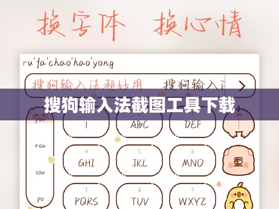 搜狗输入法截图工具下载