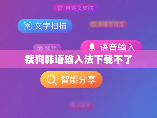 搜狗韩语输入法下载不了