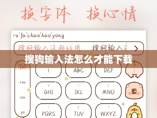 搜狗输入法怎么才能下载