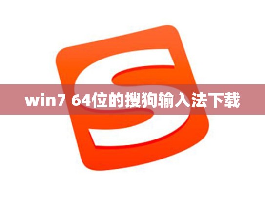 win7 64位的搜狗输入法下载