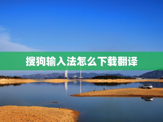 搜狗输入法怎么下载翻译