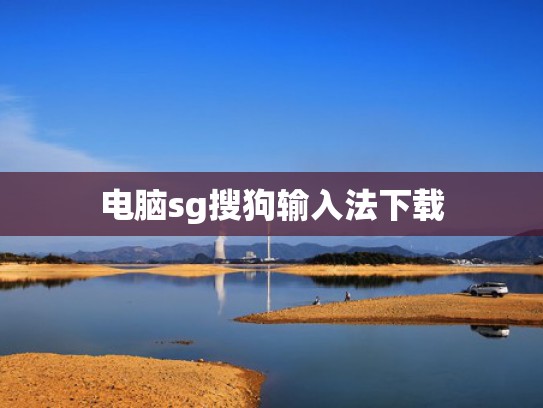 电脑sg搜狗输入法下载