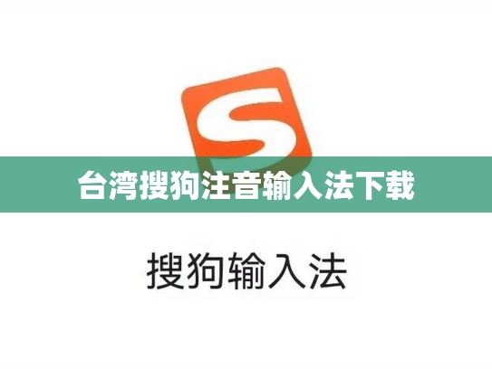 台湾搜狗注音输入法下载