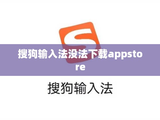搜狗输入法没法下载appstore