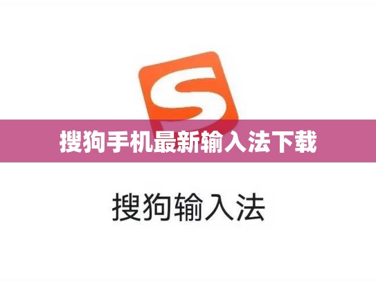 搜狗手机最新输入法下载