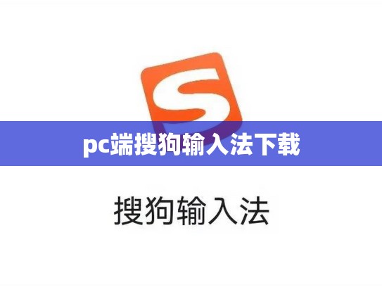 pc端搜狗输入法下载