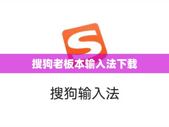 搜狗老板本输入法下载