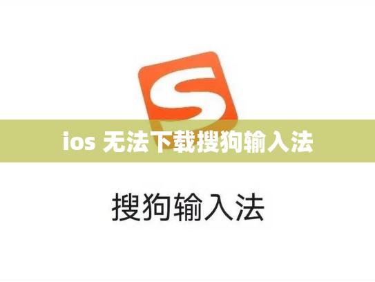 ios 无法下载搜狗输入法