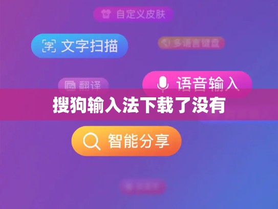 搜狗输入法下载了没有