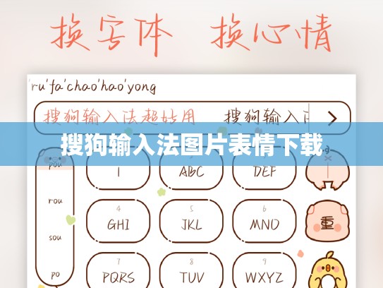 搜狗输入法图片表情下载