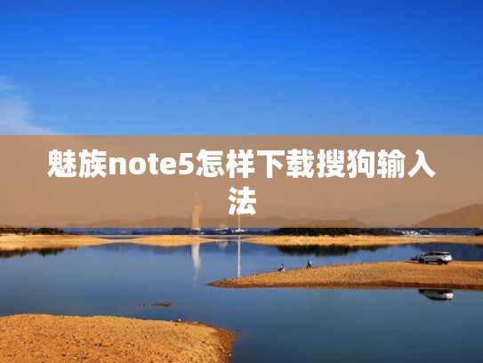 魅族note5怎样下载搜狗输入法