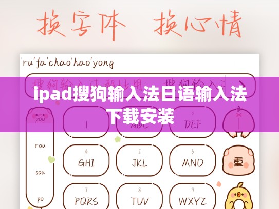 ipad搜狗输入法日语输入法下载安装