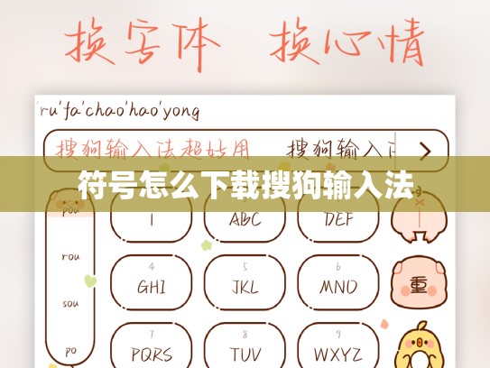 符号怎么下载搜狗输入法