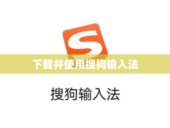 下载并使用搜狗输入法