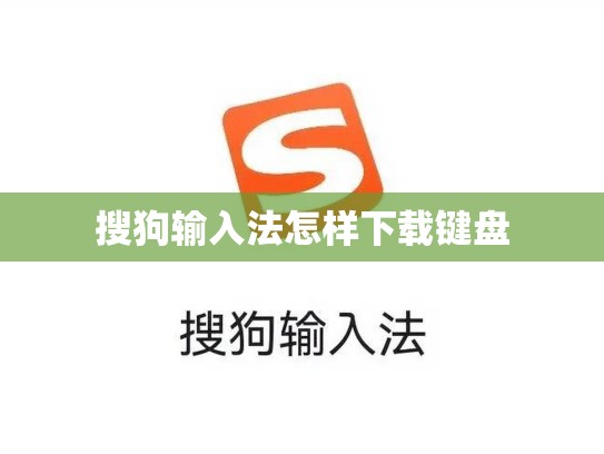 搜狗输入法怎样下载键盘