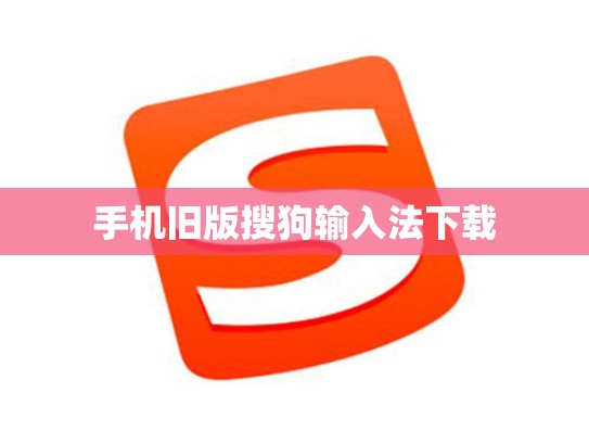 手机旧版搜狗输入法下载