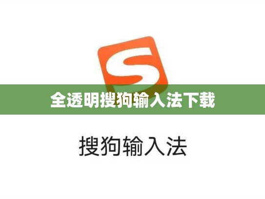 全透明搜狗输入法下载