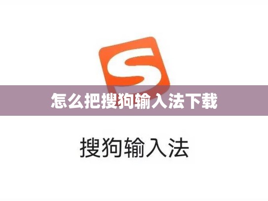 怎么把搜狗输入法下载