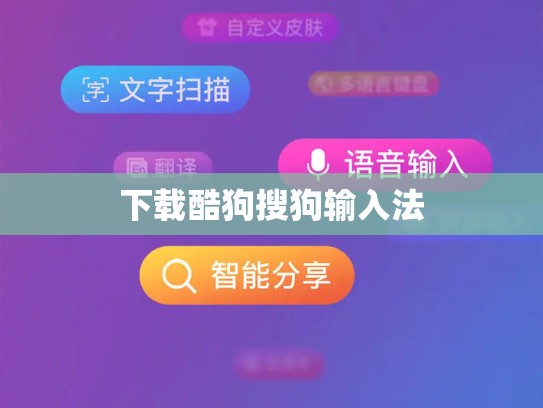 下载酷狗搜狗输入法