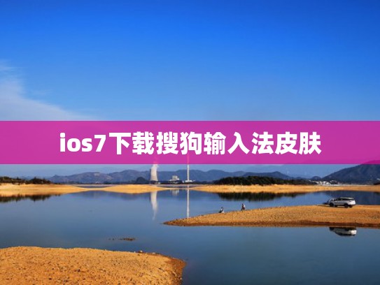 ios7下载搜狗输入法皮肤