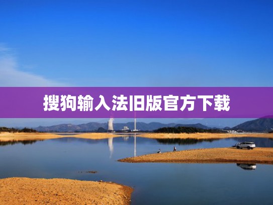 搜狗输入法旧版官方下载