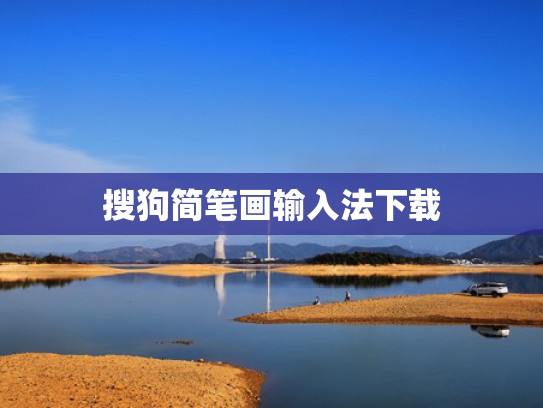 搜狗简笔画输入法下载