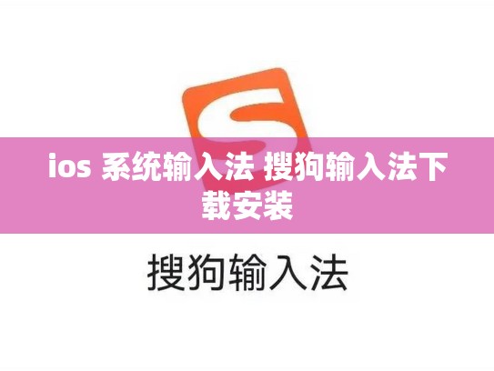 ios 系统输入法 搜狗输入法下载安装
