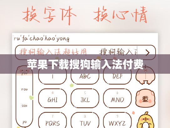 苹果下载搜狗输入法付费