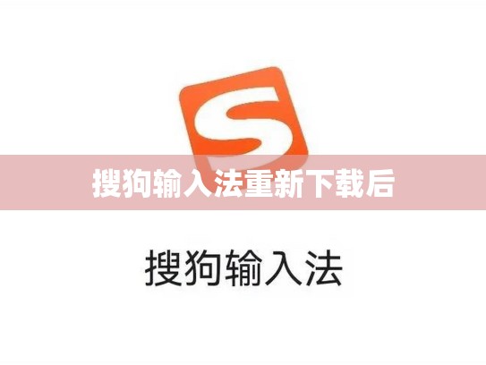 搜狗输入法重新下载后