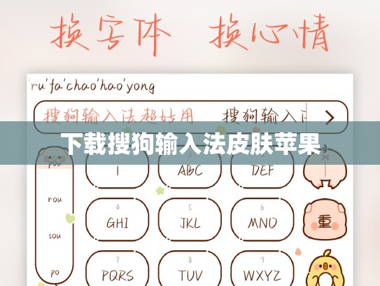 下载搜狗输入法皮肤苹果