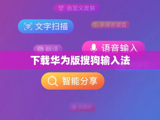 下载华为版搜狗输入法