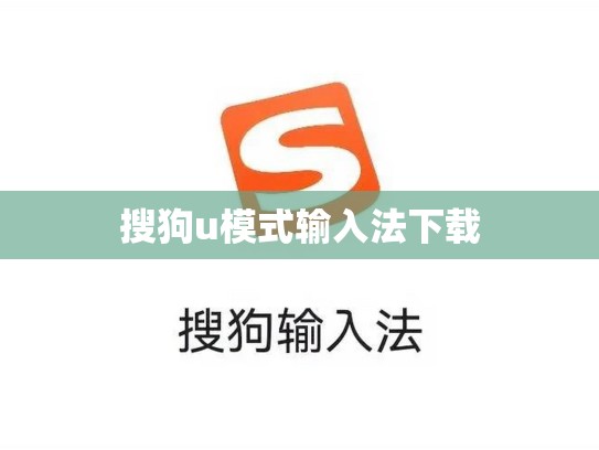 搜狗u模式输入法下载
