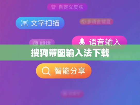 搜狗带图输入法下载