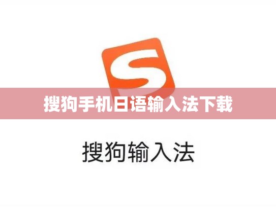 搜狗手机日语输入法下载