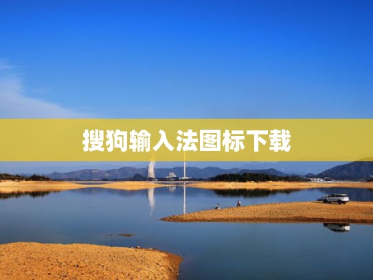 搜狗输入法图标下载