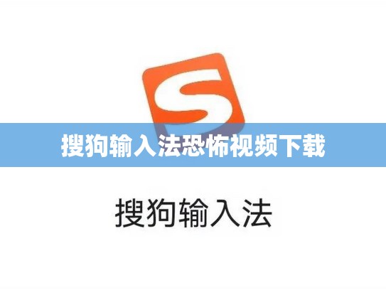 搜狗输入法恐怖视频下载