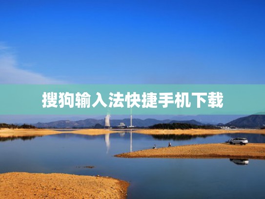 搜狗输入法快捷手机下载