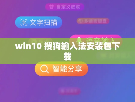 win10 搜狗输入法安装包下载