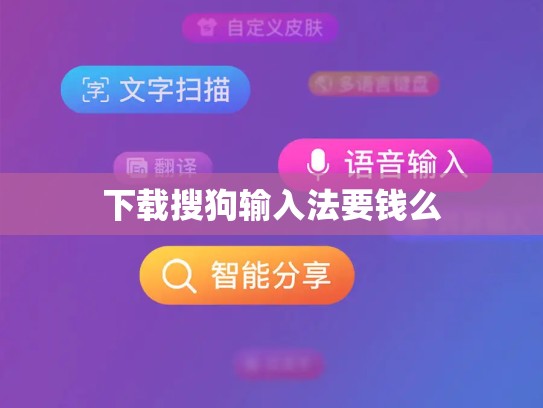 下载搜狗输入法要钱么