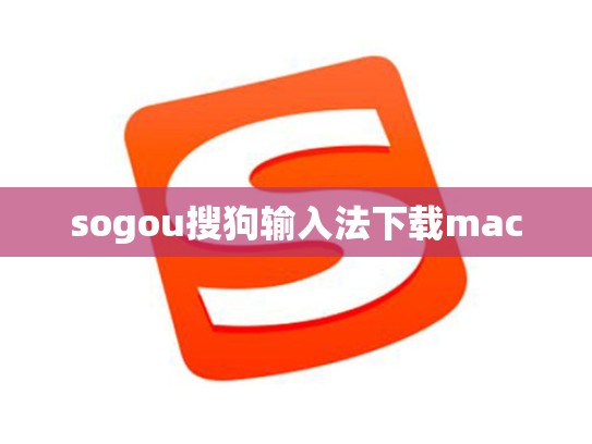 sogou搜狗输入法下载mac