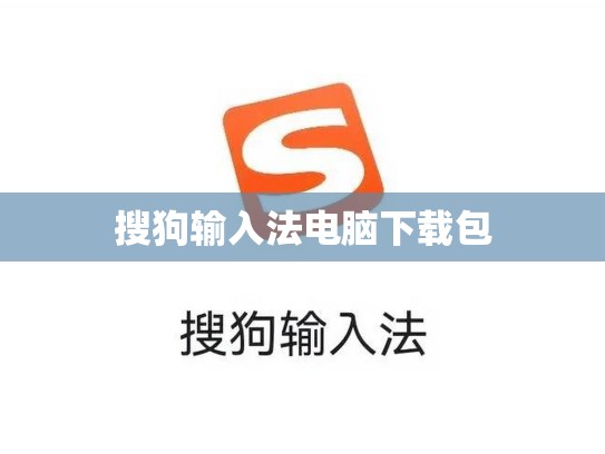 搜狗输入法电脑下载包