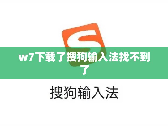w7下载了搜狗输入法找不到了