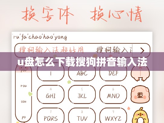 u盘怎么下载搜狗拼音输入法