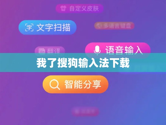 我了搜狗输入法下载
