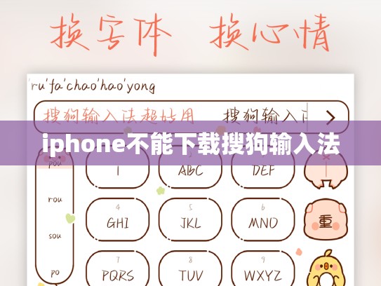 iphone不能下载搜狗输入法