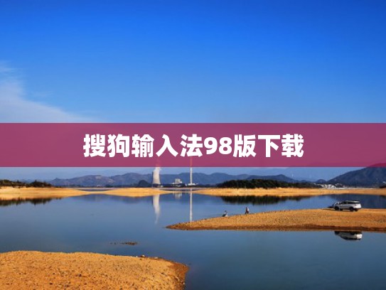 搜狗输入法98版下载