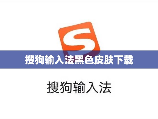 搜狗输入法黑色皮肤下载
