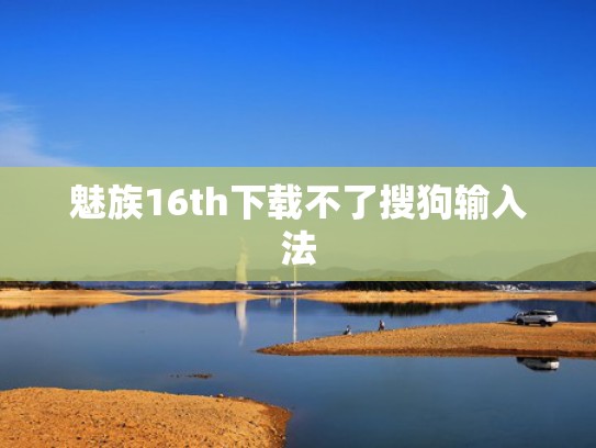 魅族16th下载不了搜狗输入法